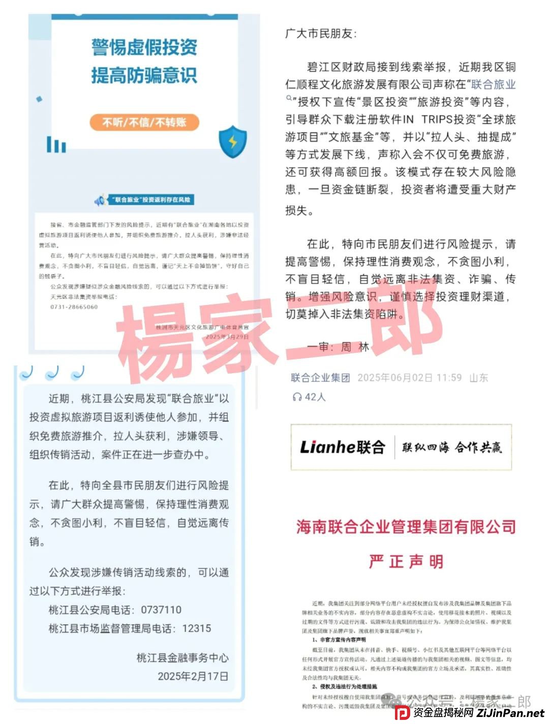 联合旅业APP最新动态：旅游是假，圈钱是真！“套牌联合旅业”资金盘骗局正在疯狂吸金！