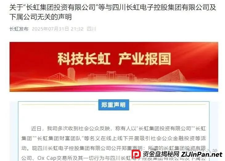 【国企打假】长虹集团紧急公告：OxCap是诈骗跟单盘，多地方已经预警，当心钱袋子
