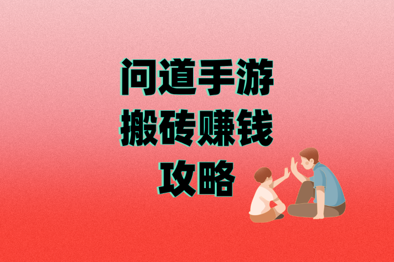 从新手到搬砖大神:问道手游搬砖赚钱攻略,这5个副本隐藏着黄金收益