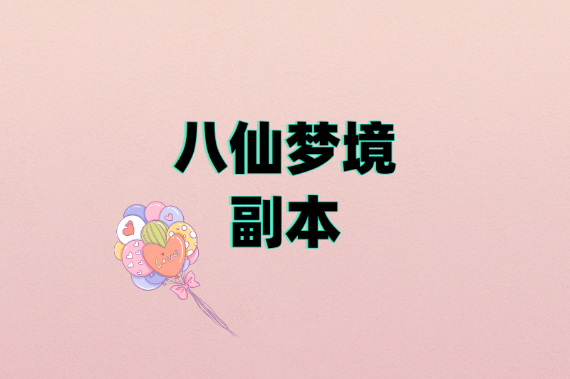 从新手到搬砖大神:问道手游搬砖赚钱攻略,这5个副本隐藏着黄金收益