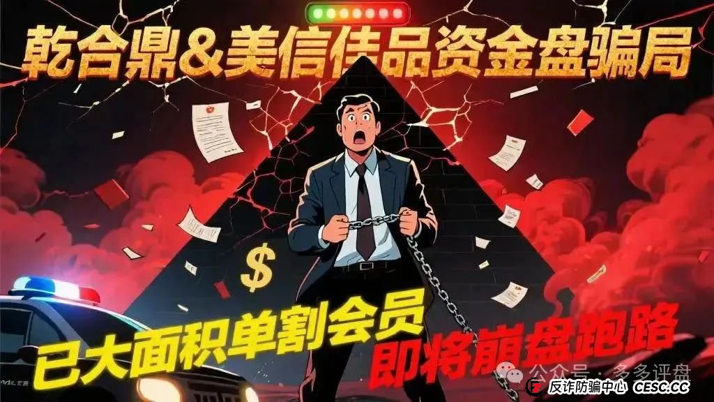 【乾合鼎】【美信佳品】资金盘骗局，已经大面积单割会员，即将崩盘跑路