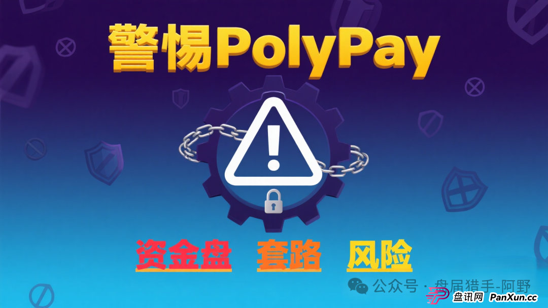 警惕！PolyPay项目深度剖析：疑似资金盘的层层套路 