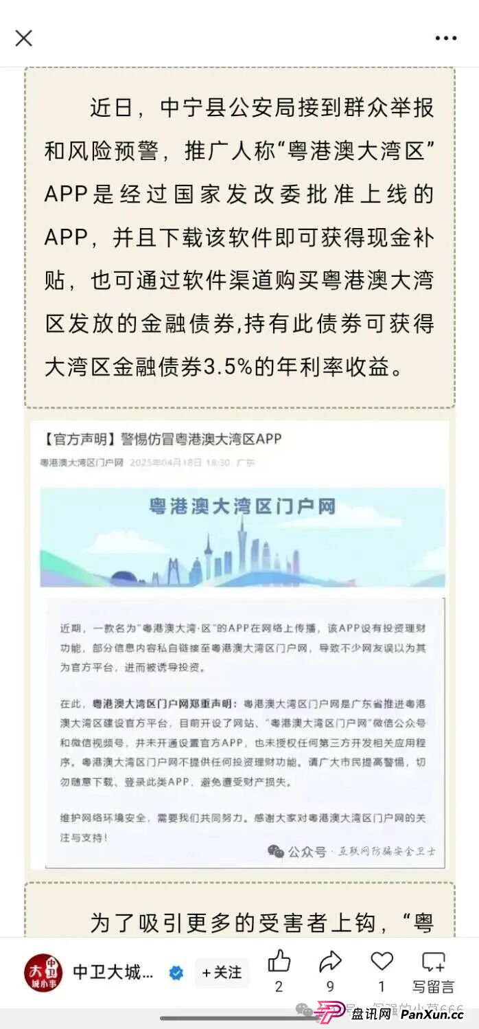 警惕!从改名到发债,“粤港澳大湾区APP”骗局升级共建大湾区!监管预警:或成下一个崩盘雷区! 警惕!从改名到发债,“粤港澳大湾区APP”骗局升级共建大湾区!监管预警:或成下一个崩盘雷区!