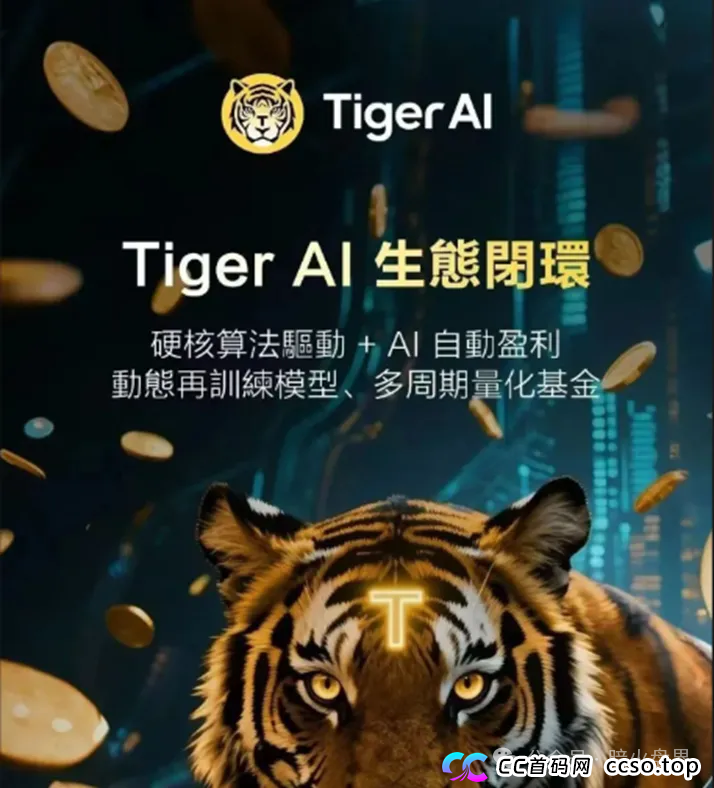 天体交易所搞的老虎AI就是一个资金盘骗局，投资回报率高达800%