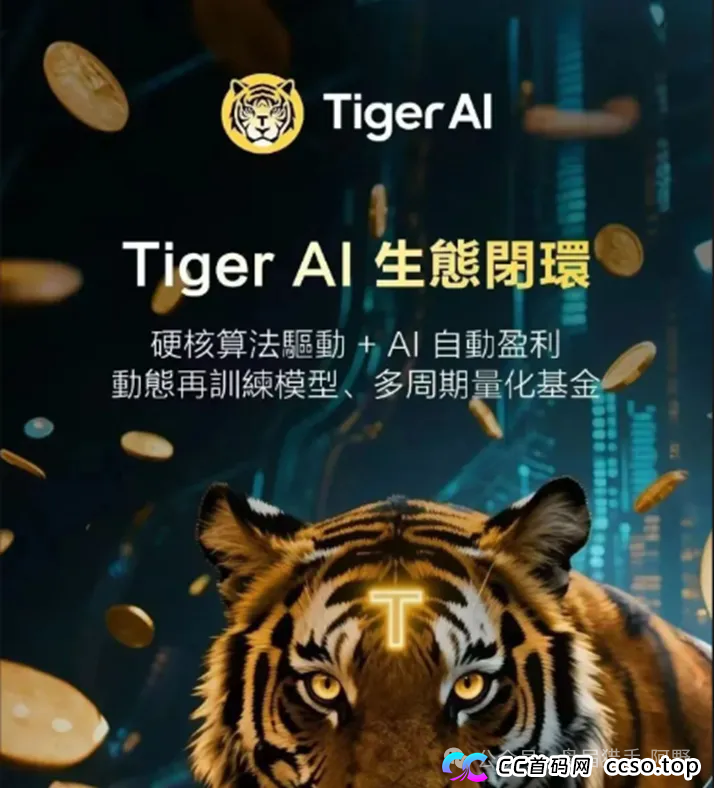 警惕！“天体老虎AI” 打着AI旗号的资金盘陷阱