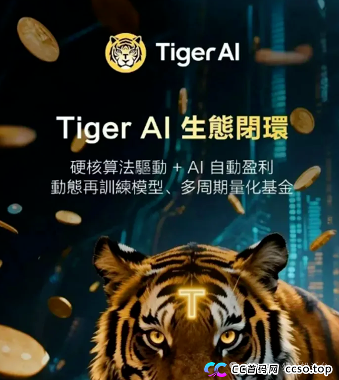 天体交易所的 “铁头韭菜”,正被老虎 AI 的高息诱饵瞄准 天体交易所的 “铁头韭菜”,正被老虎 AI 的高息诱饵瞄准