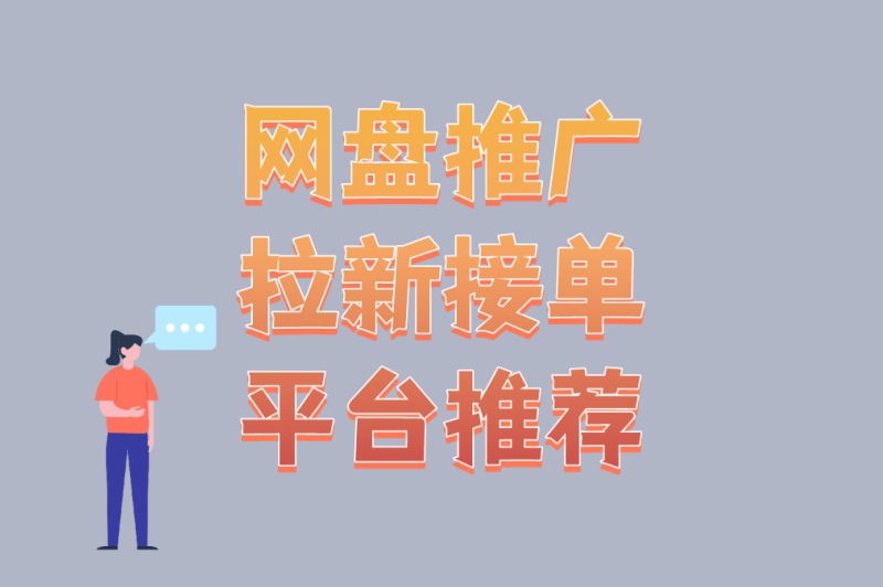 副业新风口!网盘推广拉新接单平台推荐(附6个高效推广方法)