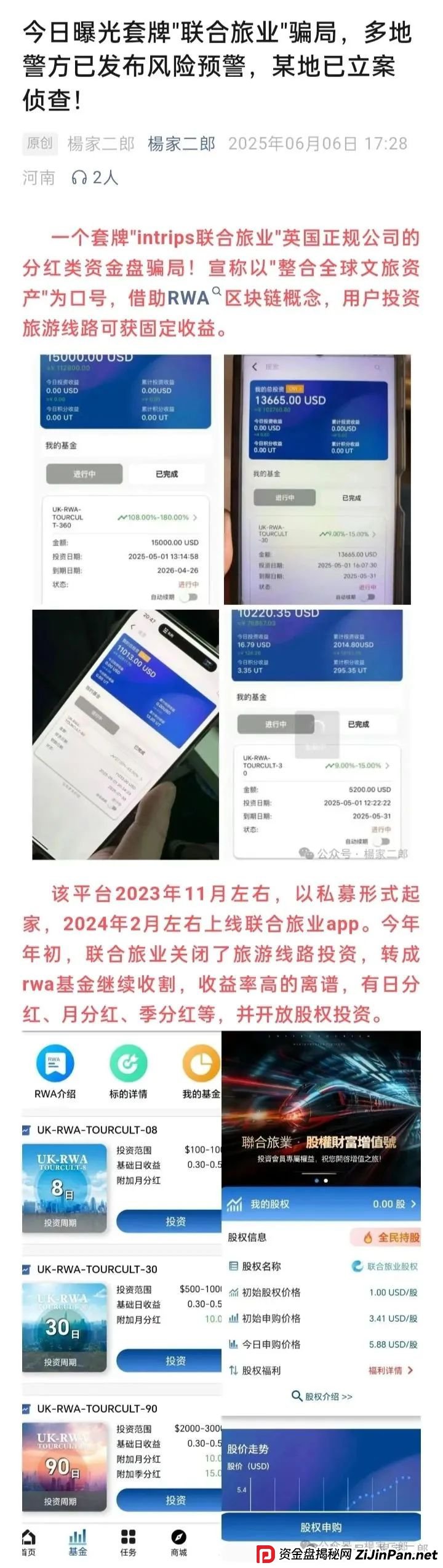 联合旅业APP最新动态:旅游是假,圈钱是真!“套牌联合旅业”资金盘骗局正在疯狂吸金!