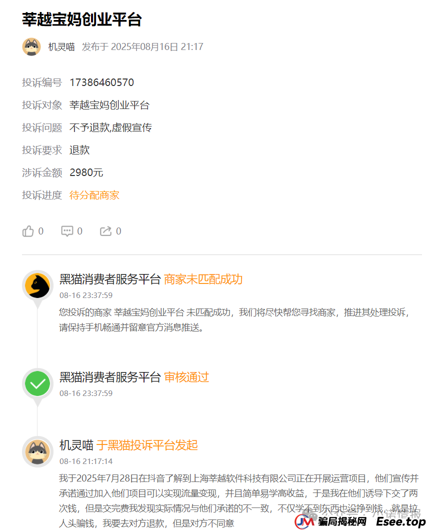 曝光“莘越女性创业平台”,已有大量宝妈上当受骗,请广大女性远离!(连载第二篇)