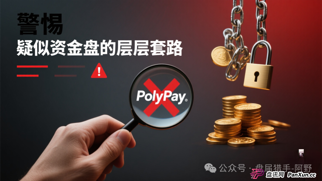 警惕!PolyPay项目深度剖析:疑似资金盘的层层套路