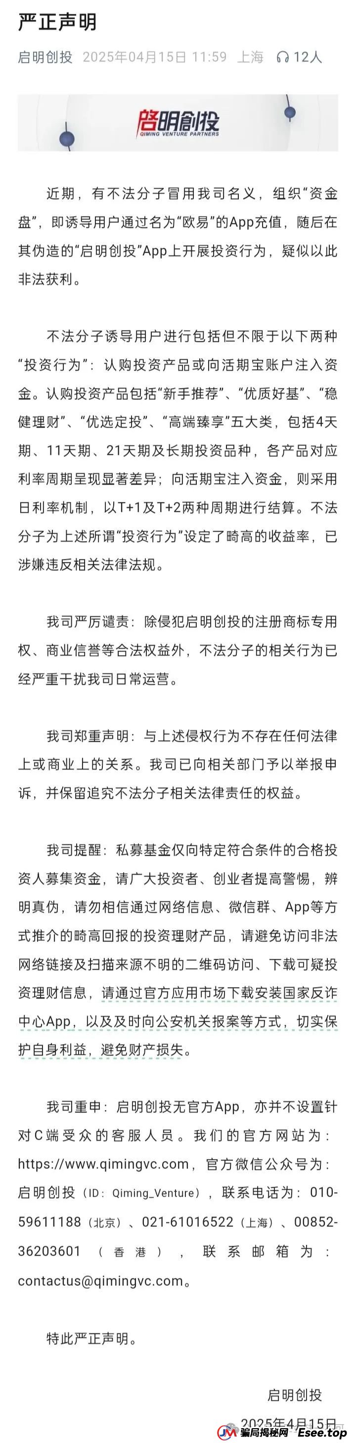 “启明创投”曝光:伪造APP、虚构产品,高息诱饵下的血本无归局!