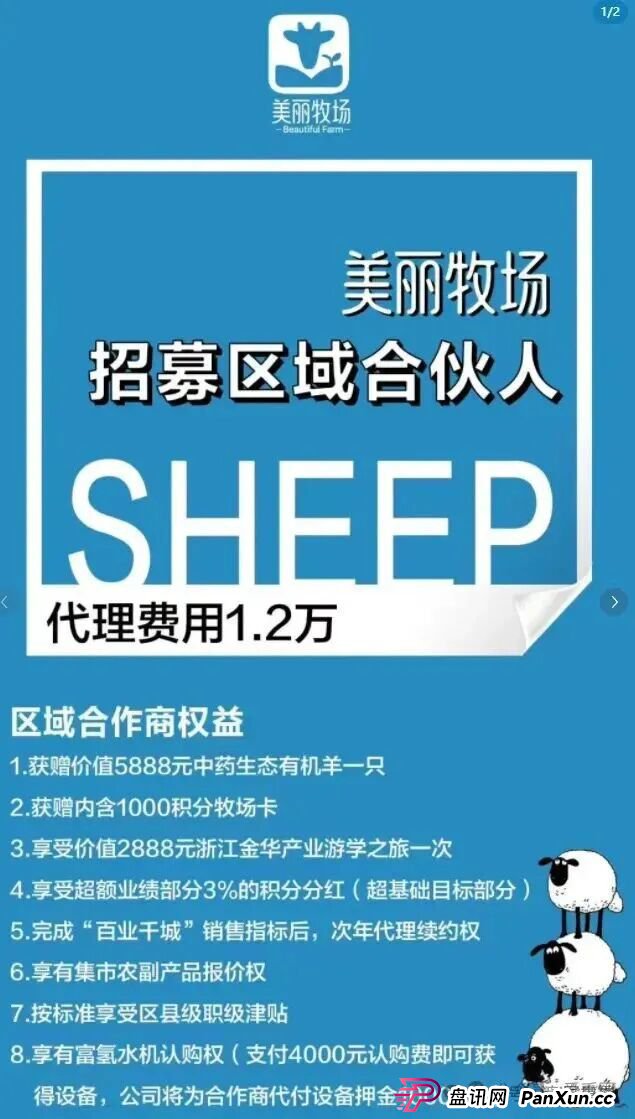 羊霸天美丽牧场资金盘骗局曝光:没上线就狂圈4000万,和去年曝雷的众牧宝模式类似!