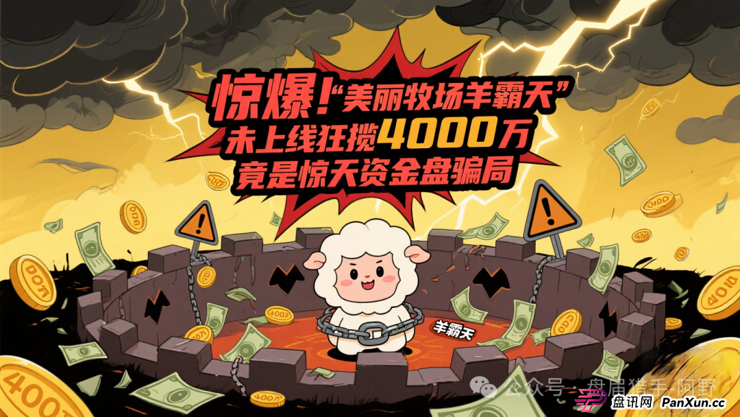 惊爆!“美丽牧场羊霸天”未上线狂揽4000万,竟是惊天资金盘骗局