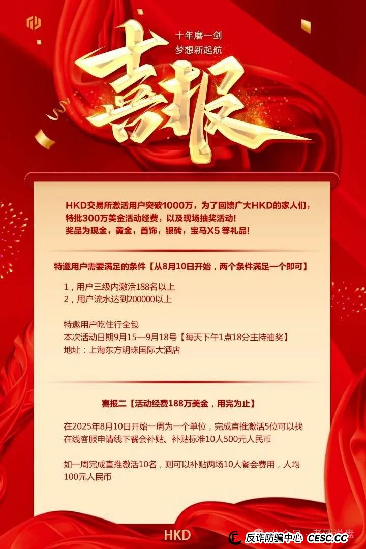 假冒“HKD ”交易所跟单，实则分红类短命盘，分分钟收割！速度下车吧！