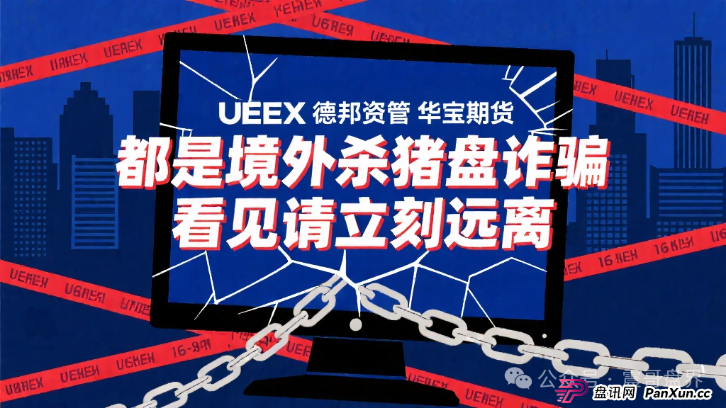 华宝期货、UEEX、德邦资管都是境外杀猪盘诈骗，看见远离
