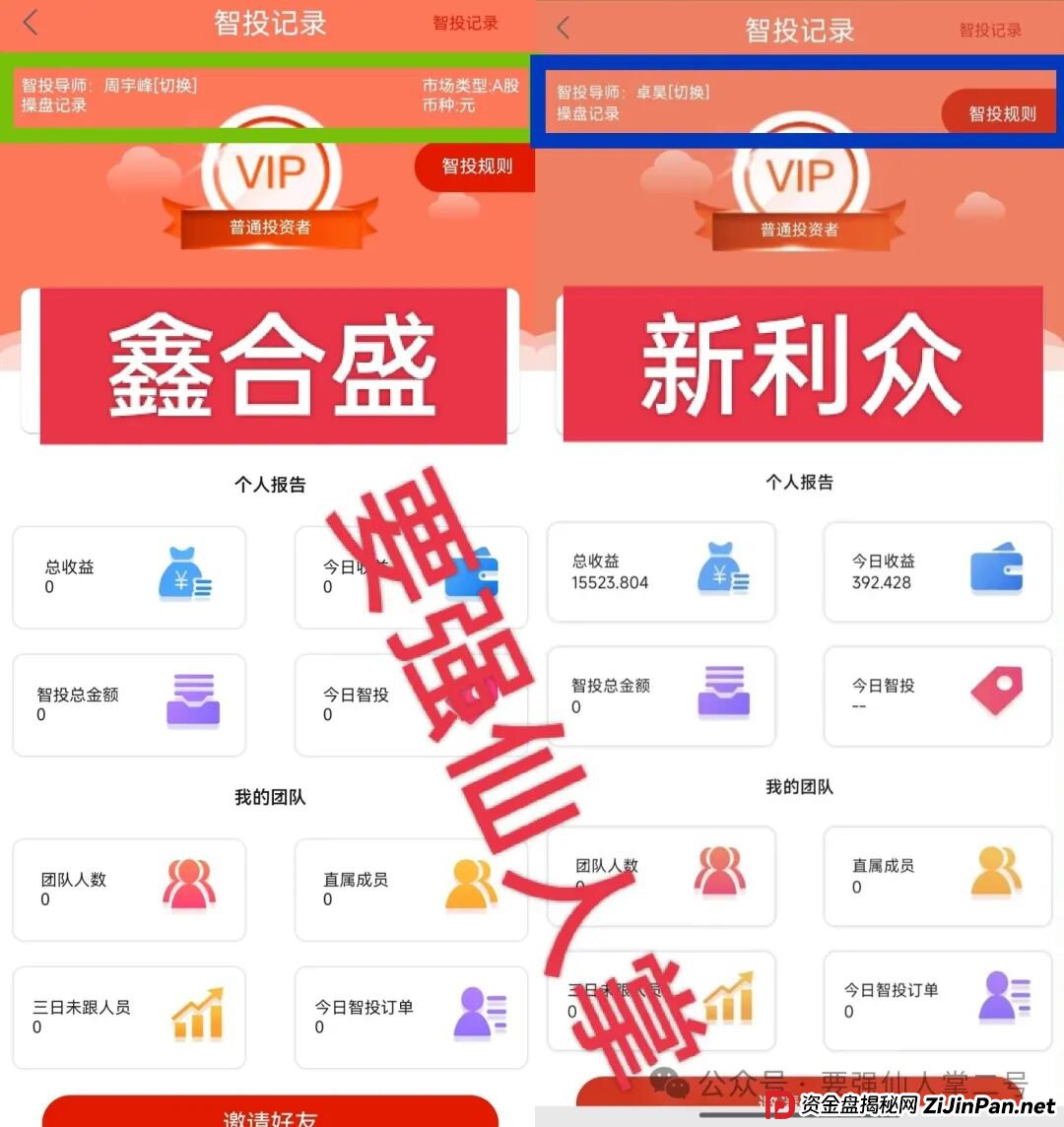 高能预警!“鑫合盛”诈骗跟单资金盘与跑路“新利众”系同一诈骗团伙,换皮诈骗需严防! 高能预警!“鑫合盛”诈骗跟单资金盘与跑路“新利众”系同一诈骗团伙,换皮诈骗需严防!
