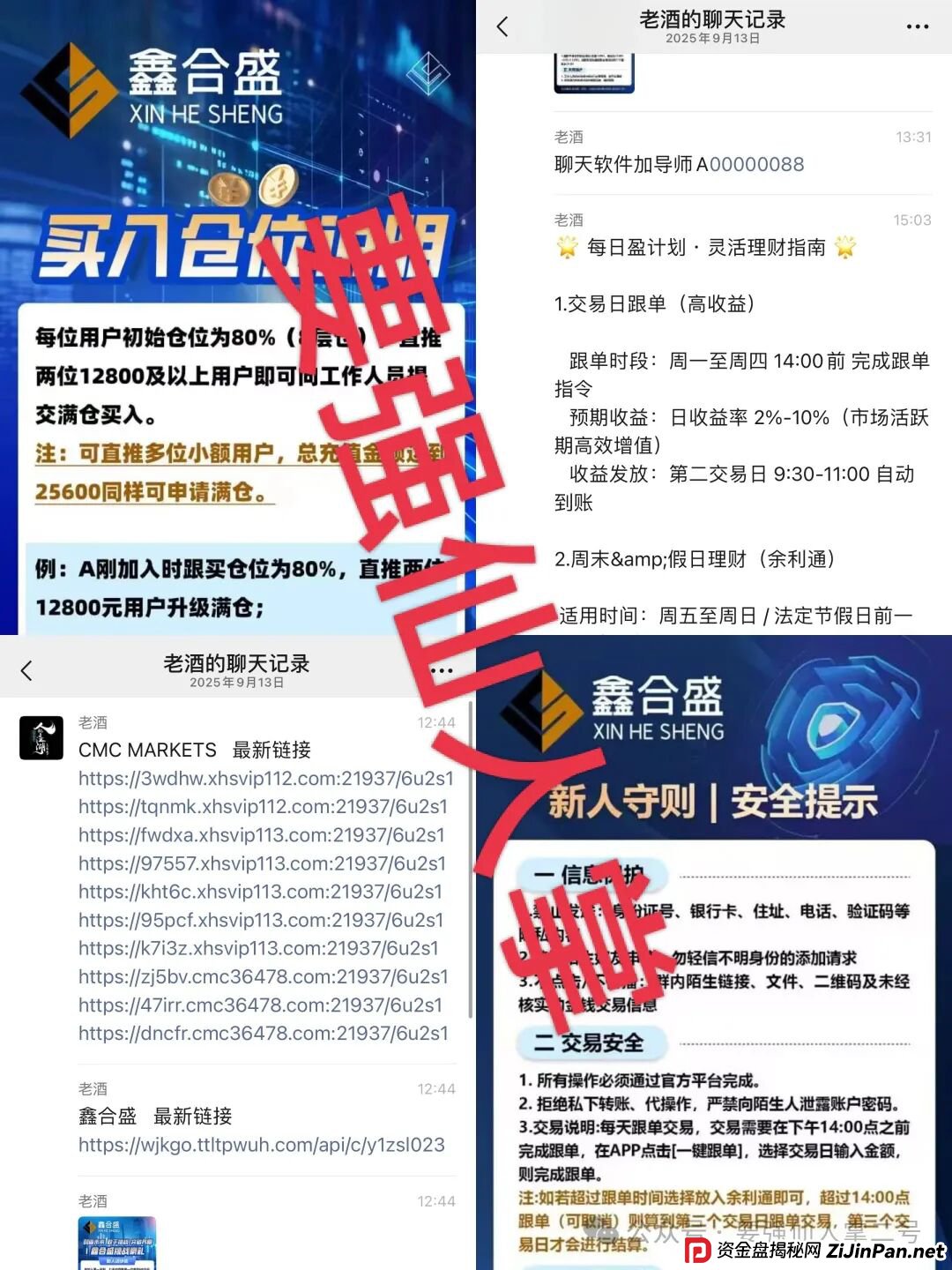 高能预警!“鑫合盛”诈骗跟单资金盘与跑路“新利众”系同一诈骗团伙,换皮诈骗需严防! 高能预警!“鑫合盛”诈骗跟单资金盘与跑路“新利众”系同一诈骗团伙,换皮诈骗需严防!