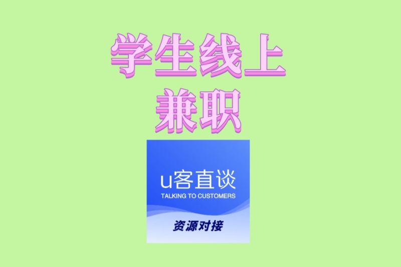 想找学生线上兼职?这5种高薪工作别错过,宅家也能稳定增收