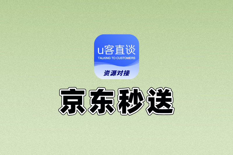 京东秒送加盟代理好做吗?利弊分析+平台推荐,看完再决定