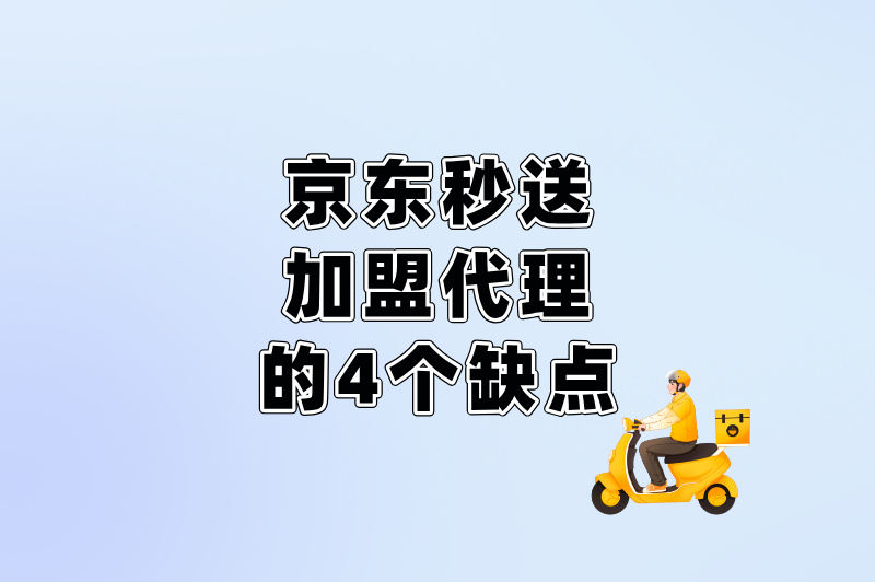 京东秒送加盟代理好做吗?利弊分析+平台推荐,看完再决定