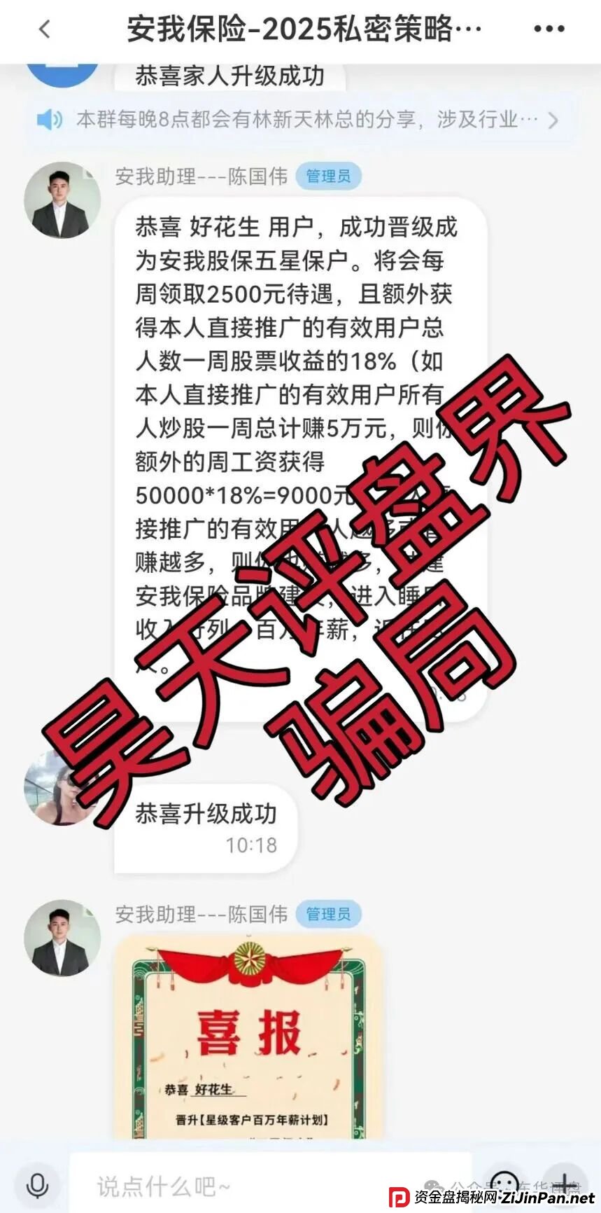 安我股保股票跟单类资金盘骗局，安我保险正规公司出面打假，操盘手林新天圈钱过亿，大量单割会员，高度预警，即将崩盘跑路！