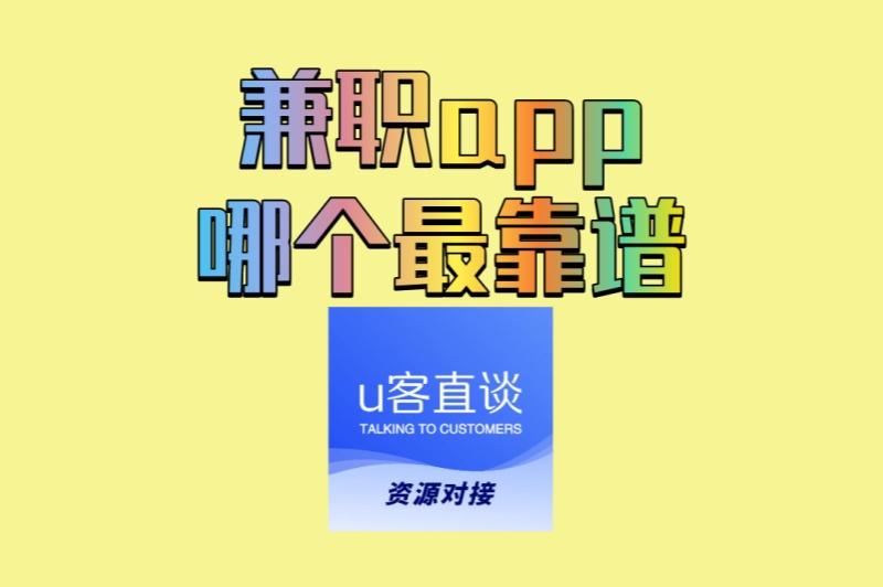 时间少想赚钱?兼职app哪个最靠谱?适合上班族的轻松任务平台 时间少想赚钱?兼职app哪个最靠谱?适合上班族的轻松任务平台