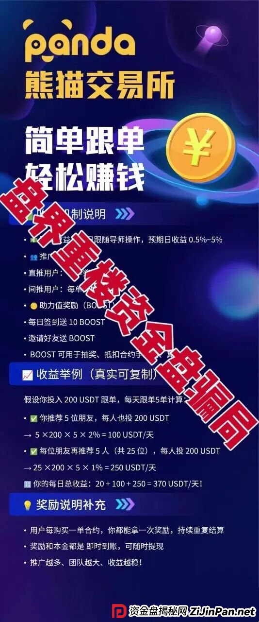 熊猫交易所跟单类资金盘骗局，开始单割会员，高度预警，看见的一定要远离！