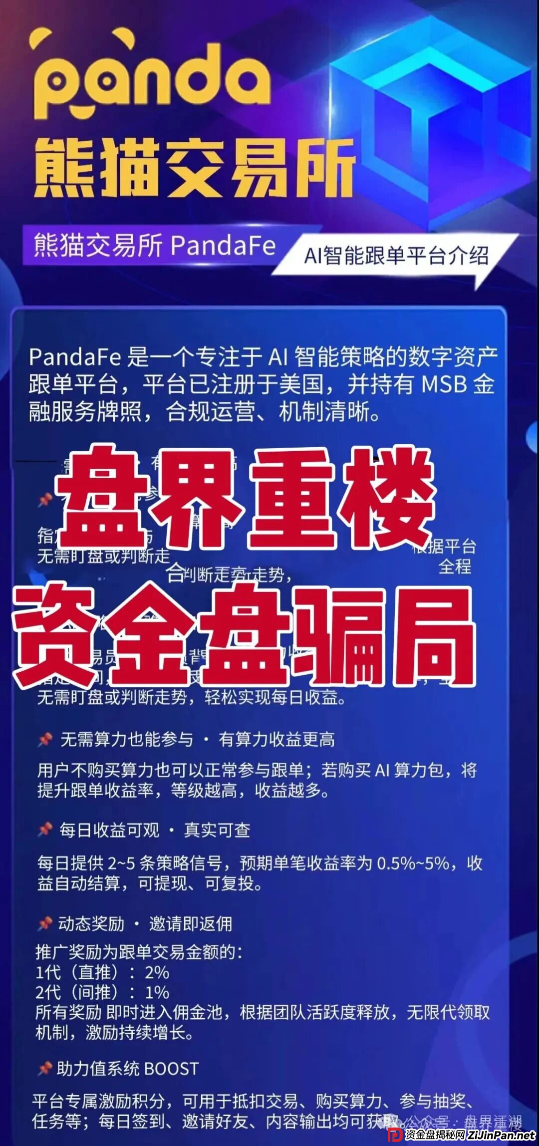 熊猫交易所跟单类资金盘骗局，开始单割会员，高度预警，看见的一定要远离！