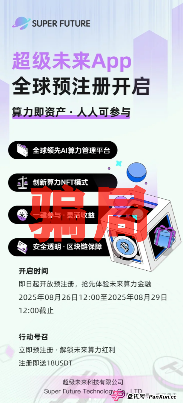 超级未来科技Super Future AI算力租赁是资金盘诈骗，一定要远离