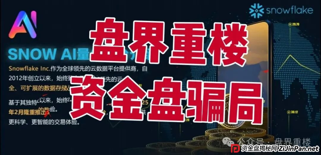 Snow AI量化分红资金盘骗局，开始单割会员，操盘手圈钱过亿，即将崩盘跑路