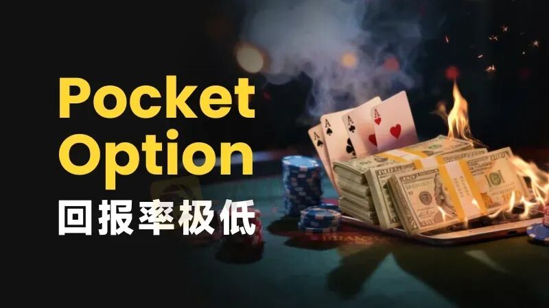 赚钱即违规? Pocket Option如何让你赢不了也拿不到