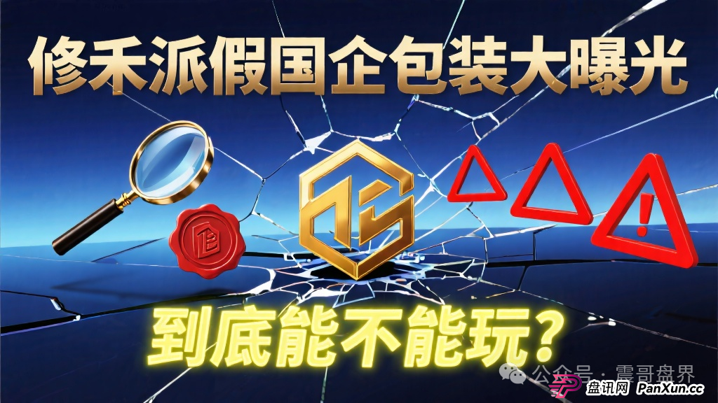 修禾派国企挂靠套壳曝光,到底能不能玩