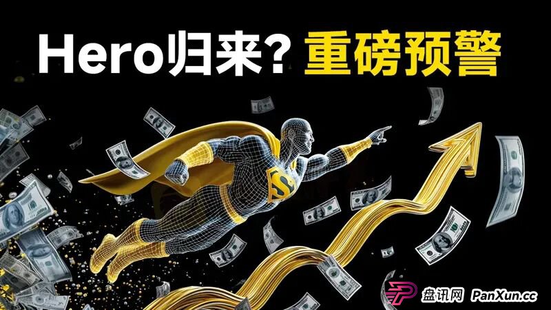 盖诺外汇重出江湖?警惕又一个名为Hero的外汇平台已上线