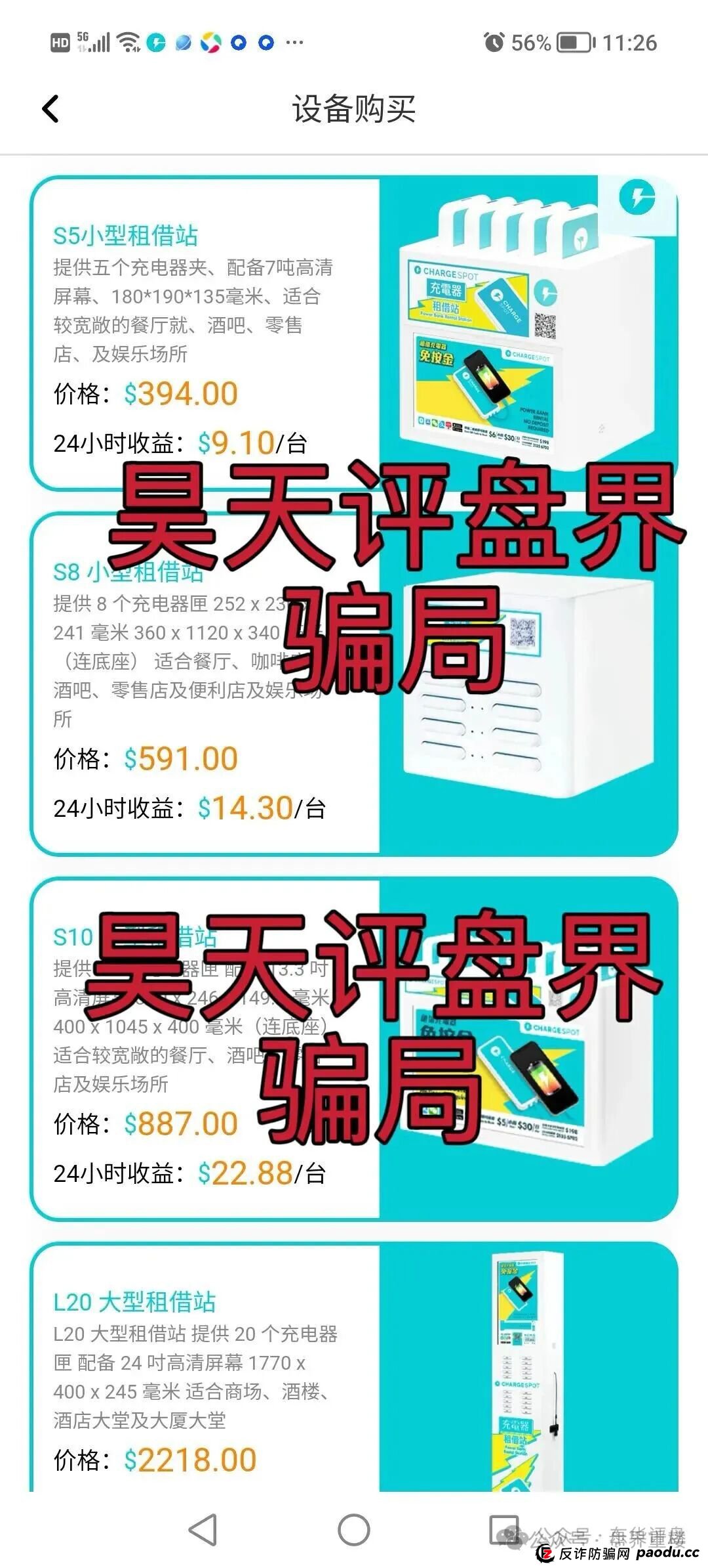醒电充电宝CHARGE SPOTSPOT又一个冒充正规公司的分红类资金盘骗局，看见一定要远离！