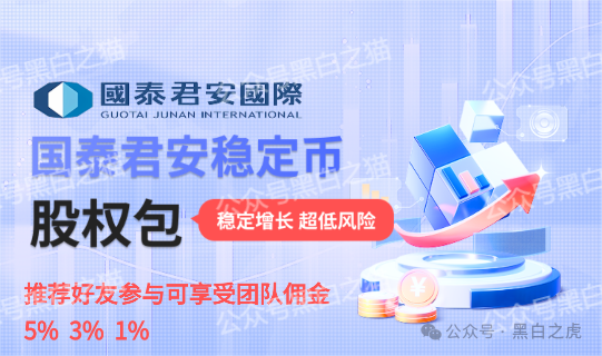 碰瓷“国泰君安”搞稳定币资金盘，小心上当受骗！