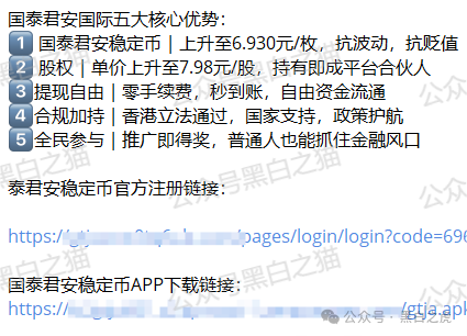 碰瓷“国泰君安”搞稳定币资金盘，小心上当受骗！