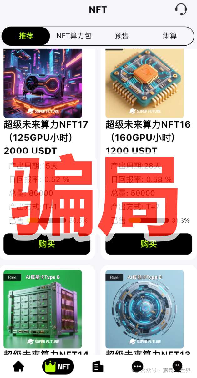 ＂超级未来Super Future＂纯属AI算力骗局！年化255%的坑千万别跳！