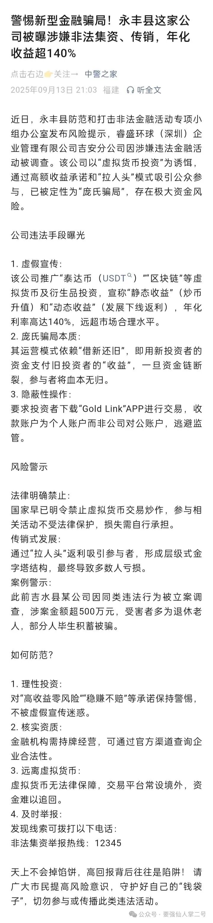 紧急曝光：“睿盛环球Golden Link”连环骗局始末，政府三级预警下的收割狂欢！