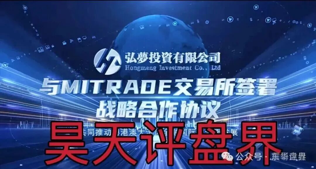 弘梦投资（Mitrade交易所）是资金盘骗局，看见远离，高度预警