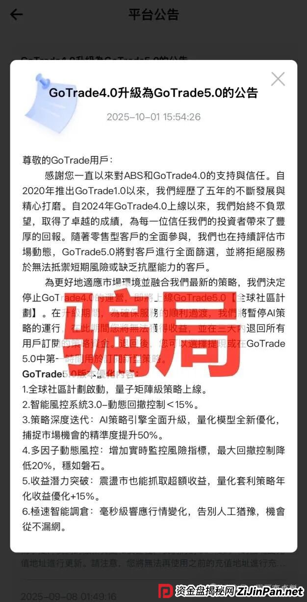 GoTrade5.0股票量化分红类资金盘骗局，典型的资金盘骗局，看见的一定要远离！