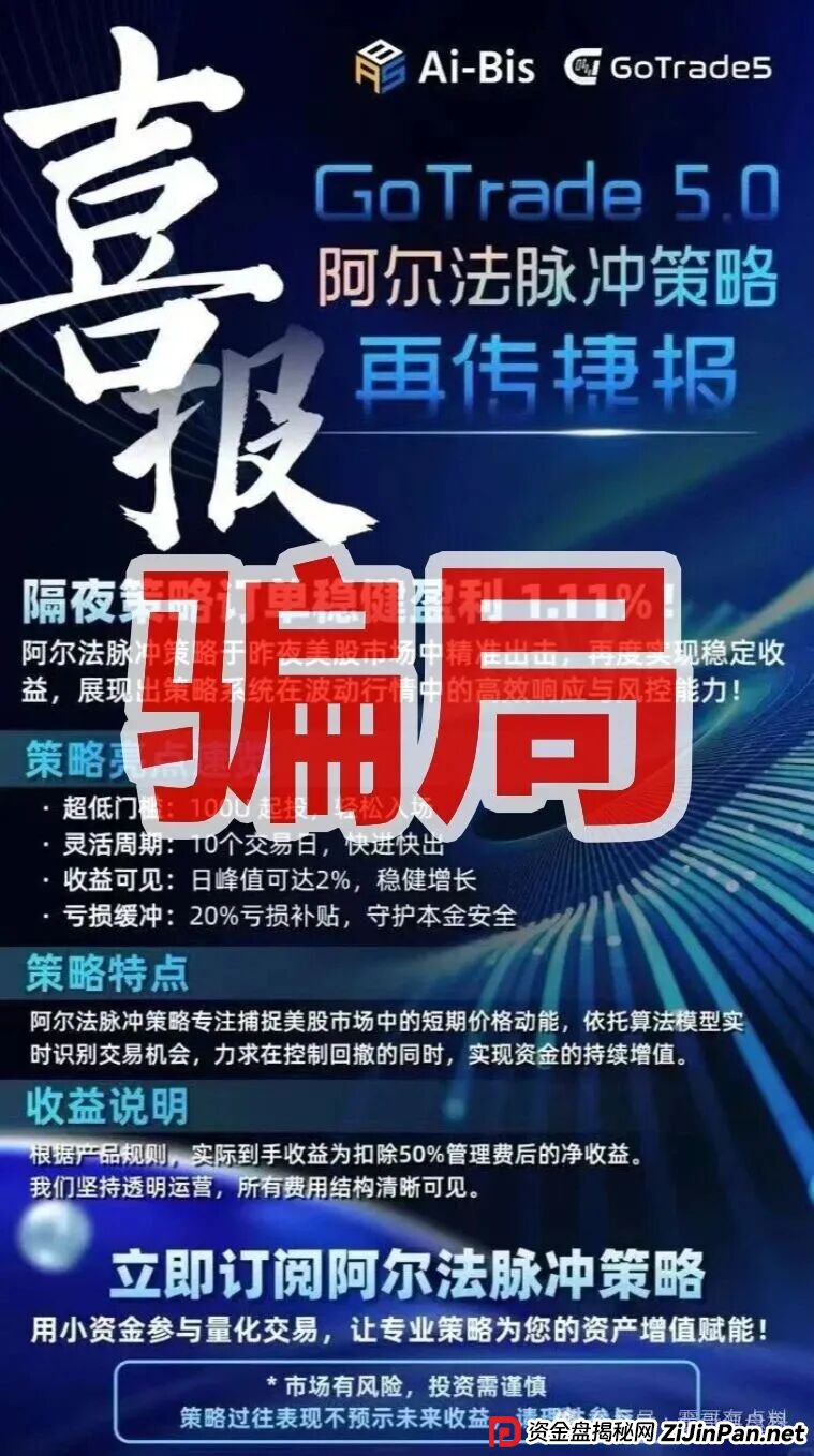 GoTrade5.0股票量化分红类资金盘骗局，典型的资金盘骗局，看见的一定要远离！