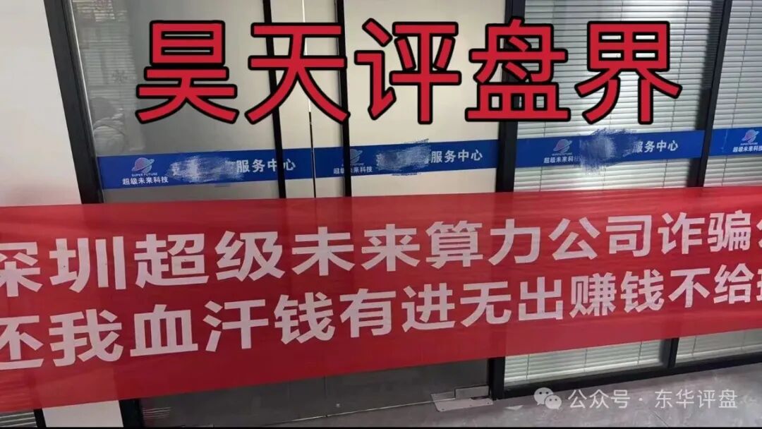 超级未来Super Future典型的资金盘骗局,大量单割会员,受害者上门维权,多地发布风险预警,即将崩盘跑路! 超级未来Super Future典型的资金盘骗局,大量单割会员,受害者上门维权,多地发布风险预警,即将崩盘跑路!
