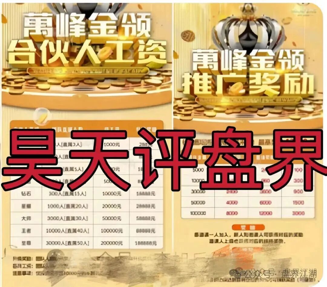 预警:万峰金领跟单类资金盘骗局,已经大量单割团队,即将崩盘跑路 预警:万峰金领跟单类资金盘骗局,已经大量单割团队,即将崩盘跑路