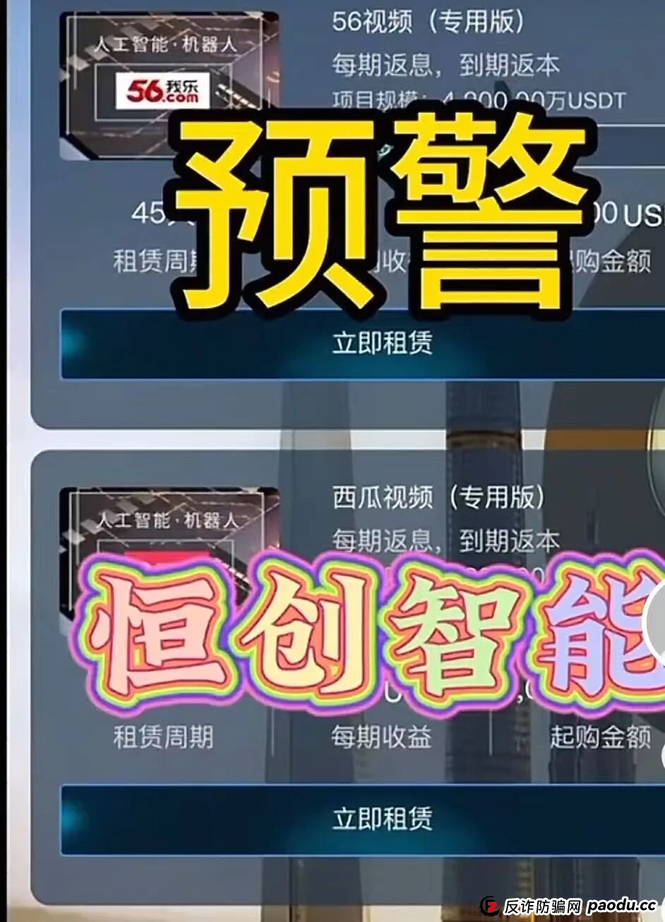 曝光:“恒创智能”就是赤裸裸的资金盘骗局,马上崩盘跑路,速度撤离! 曝光:“恒创智能”就是赤裸裸的资金盘骗局,马上崩盘跑路,速度撤离!