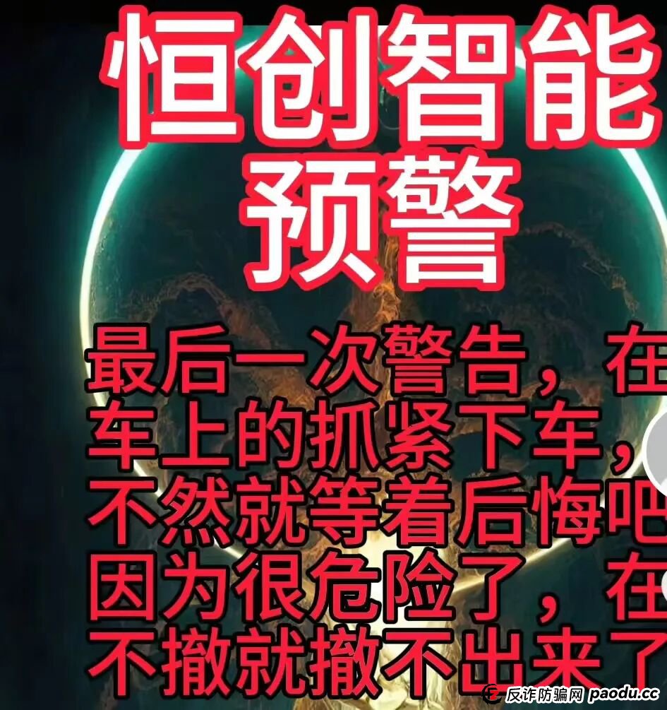 曝光:“恒创智能”就是赤裸裸的资金盘骗局,马上崩盘跑路,速度撤离! 曝光:“恒创智能”就是赤裸裸的资金盘骗局,马上崩盘跑路,速度撤离!