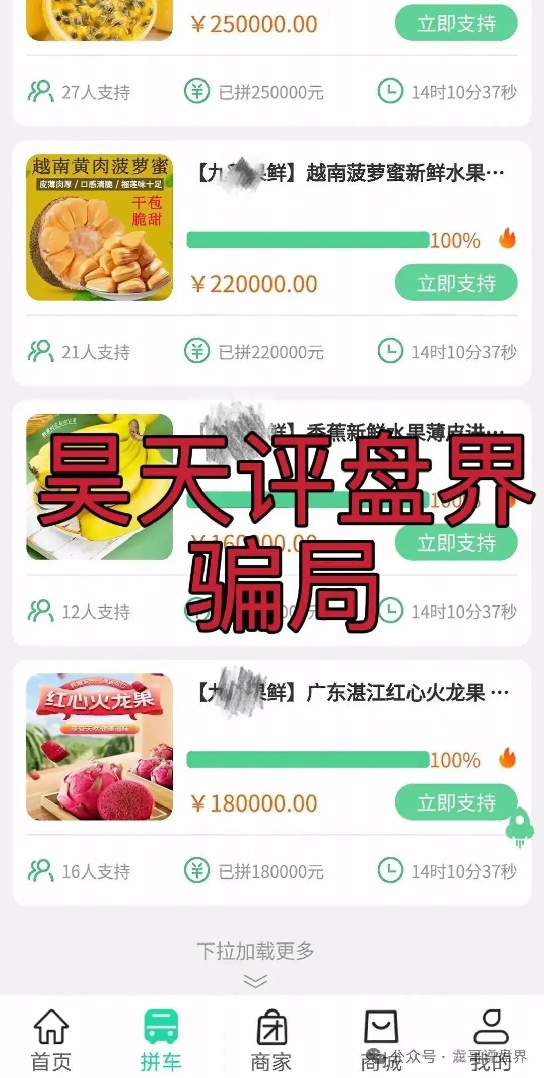 水果拼车拼团类资金盘骗局,月收益10%以上,纯纯的资金盘骗局,你有参与吗? 水果拼车拼团类资金盘骗局,月收益10%以上,纯纯的资金盘骗局,你有参与吗?