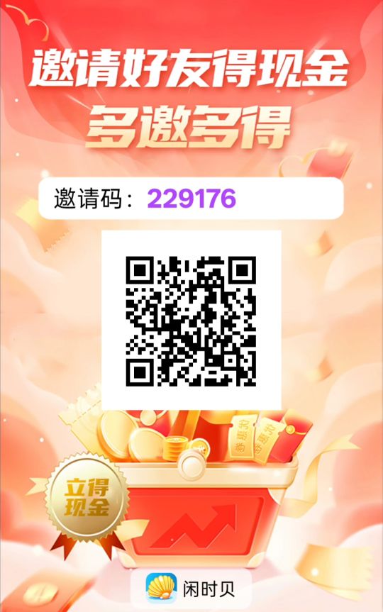 闲时贝零撸广告,不养机保底顶包0.88米 闲时贝零撸广告,不养机保底顶包0.88米