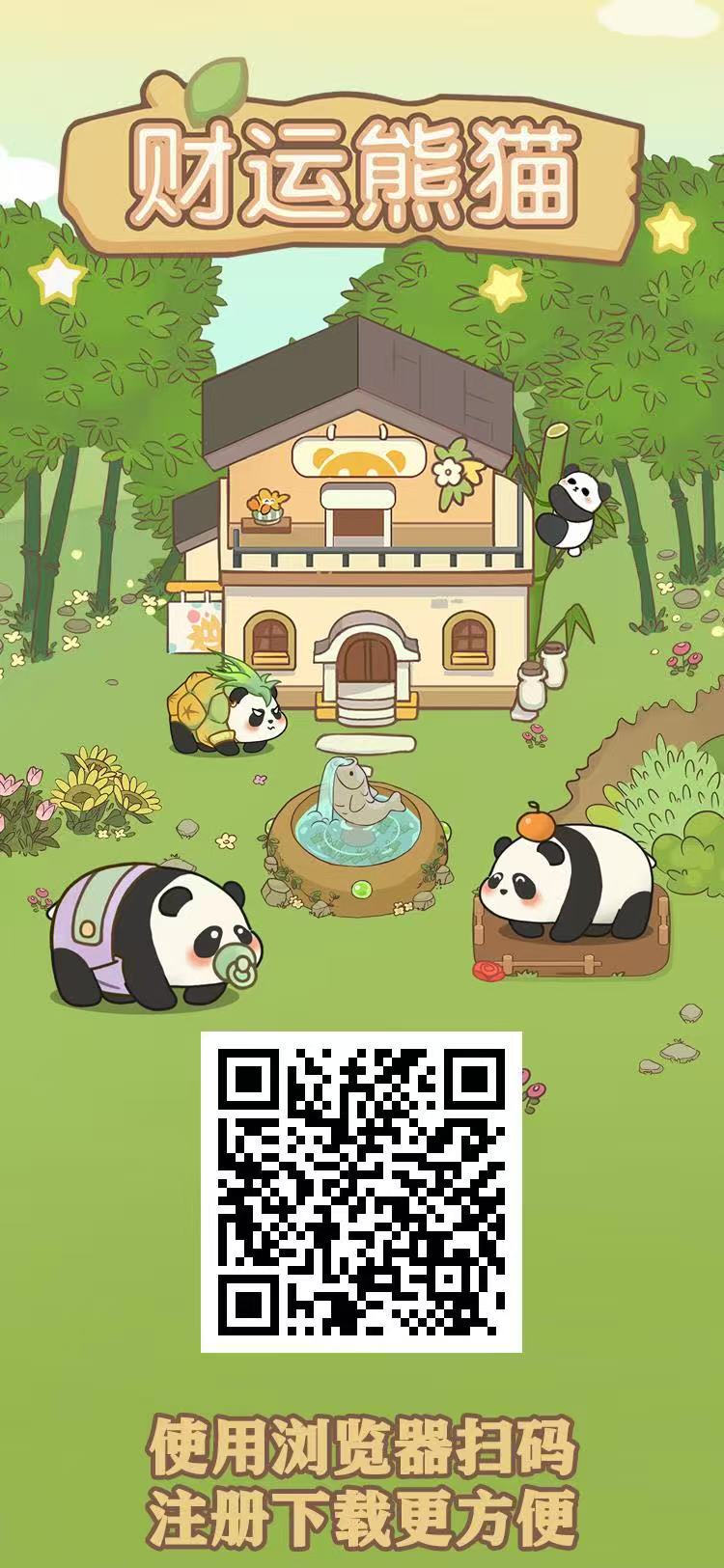 财运熊猫，预热明天上线，非常给力，零撸神盘目前可先注册了解