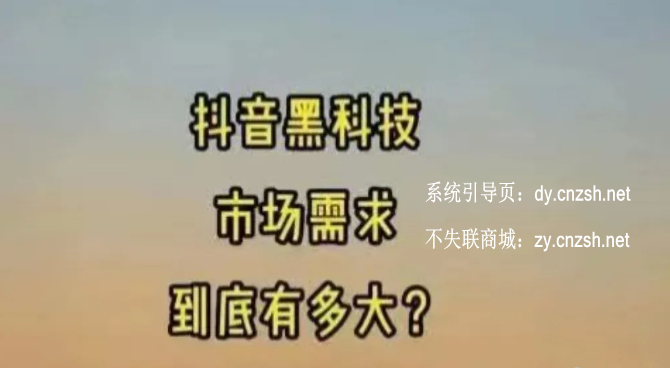 2026年值得死磕的赚钱好项目抖音黑科技云端商城使用教程及APP下载 2026年值得死磕的赚钱好项目抖音黑科技云端商城使用教程及APP下载