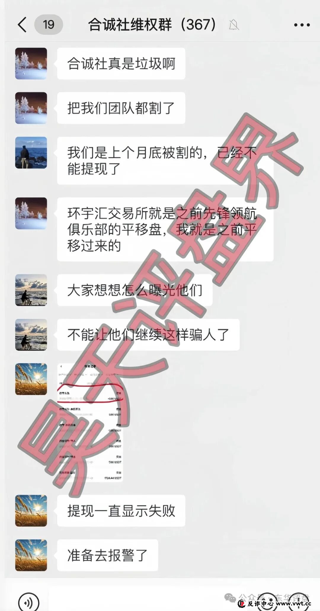 合诚社（环宇汇交易所）合约跟单资金盘骗局，近期单割了800多人，高度预警，马上要崩盘跑路了！